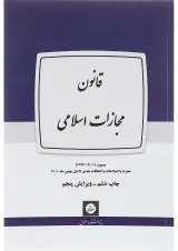 کتاب قانون مجازات اسلامی ویرایش پنجم