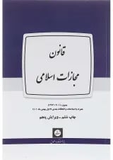 کتاب قانون مجازات اسلامی ویرایش پنجم