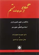 کتاب حق اطلاع از سرنوشت متهم