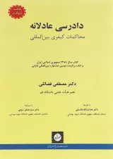 کتاب دادرسی عادلانه محاکمات کیفری بین المللی