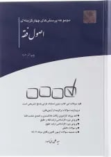کتاب مجموعه پرسش های چهار گزینه ای اصول فقه