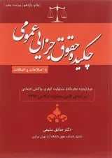 کتاب چکیده حقوق جزایی عمومی ویرایش پنجم