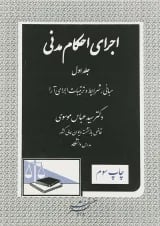 کتاب اجرای احکام مدنی جلد 1