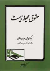 کتاب حقوق محیط زیست