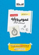 سیر تا پیاز تست عمومی و پایه هنرستان اخوان