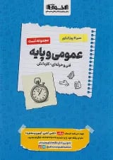 سیر تا پیاز تست عمومی و پایه هنرستان اخوان