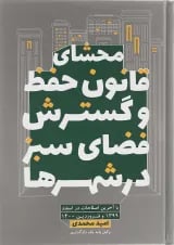 کتاب محشای قانون حفظ و گسترش فضای سبز در شهرها