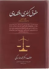 کتاب حقوق کیفری اقتصادی ویرایش چهارم