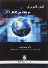 کتاب انتقال تکنولوژی در نظام بین الملل ITT