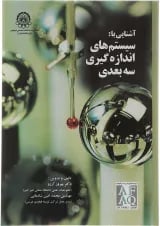 کتاب آشنایی با سیستم های اندازه گیری سه بعدی