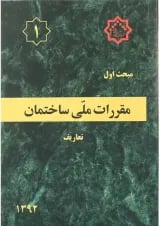 کتاب مقررات ملی ساختمان مبحث اول ویرایش اول