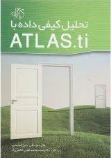 کتاب تحلیل کیفی داده با ATLAS.ti