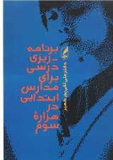کتاب برنامه ریزی درسی برای مدارس ابتدایی در هزاره سوم
