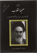 کتاب متن کامل صحیفه انقلاب