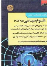 کتاب بانک سوالات کارشناسی ارشد 85 تا 98 علوم سیاسی اندیشه ارشد