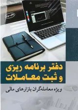 کتاب دفتر برنامه ریزی و ثبت معاملات