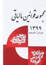 کتاب مجموعه قوانین مالیاتی ویرایش شانزدهم
