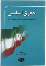 کتاب حقوق اساسی ویرایش سوم