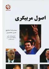 کتاب اصول مربیگری