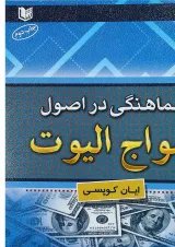 کتاب هماهنگی در اصول امواج الیوت