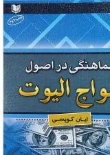 کتاب هماهنگی در اصول امواج الیوت