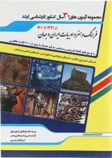 کتاب مجموعه آزمون های 30 سال کنکور کارشناسی ارشد فرهنگ و هنر ادبیات ایران و جهان اندیشه ارشد