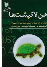 کتاب ذهن لاکپشت ها