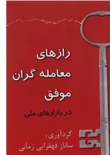 کتاب رازهای معامله گران موفق در بازارهای مالی
