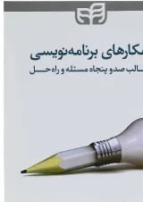 کتاب راهکارهای برنامه نویسی در قالب صدوپنجاه مسئله و راه حل