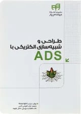 کتاب طراحی و شبیه سازی الکتریکی با ADS مجموعه کتاب های مهندس یار