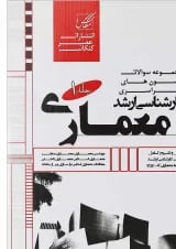 کتاب مجموعه سوالات آزمون های سراسری کارشناسی ارشد معماری جلد 1