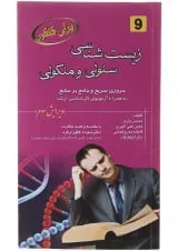 کتاب زیست شناسی سلولی و مولکولی برای کنکور ویرایش سوم