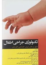 تکنولوژی جراحی اطفال جامعه نگر