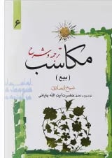 کتاب ترجمه و شرح مکاسب مبحث بیع جلد 6