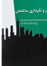 کتاب تعمیر و نگهداری ساختمان