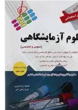 کتاب آزمون های استخدامی علوم آزمایشگاهی