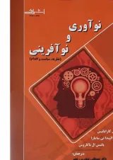 کتاب نوآوری و نوآفرینی