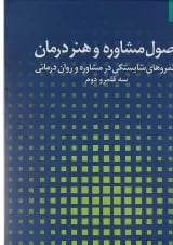 کتاب اصول مشاوره و هنر درمان جلد 2