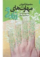 کتاب مجموعه آموزش مهارت های زندگی