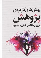 کتاب روش های کاربردی پژوهش در روان شناسی بالینی و مشاوره