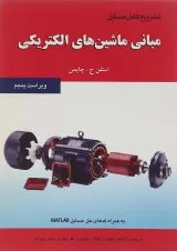 کتاب تشریح کامل مسایل مبانی ماشین های الکتریکی