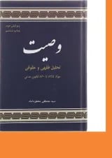 کتاب تحلیل فقهی و حقوقی وصیت ویرایش دوم