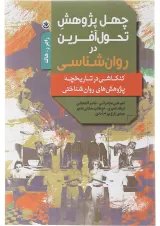 کتاب چهل پژوهش تحول آفرین در روان شناسی