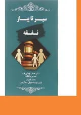 کتاب سیر تا پیاز نفقه