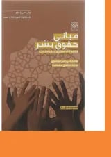 کتاب مبانی حقوق بشر از دیدگاه اسلام و دیگر مکاتب