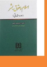 کتاب اسلام و حقوق بشر