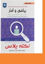 کتاب درسنامه جامع ریاضی و آمار سری نکته پلاس