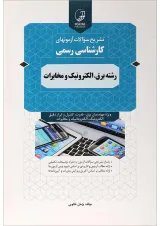 کتاب تشریح سوالات آزمون های کارشناسی رسمی رشته برق الکترونیک و مخابرات