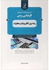 کتاب تشریح سوالات آزمون های کارشناسی رسمی رشته برق الکترونیک و مخابرات