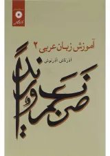 کتاب آموزش زبان عربی جلد 2 ویرایش دوم